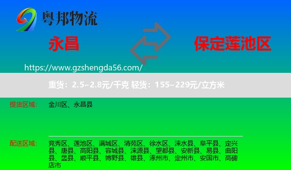 永昌县到莲池区物流专线