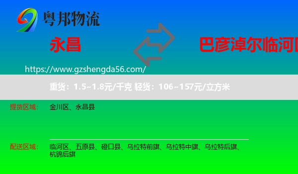 永昌县到临河区物流专线