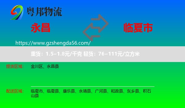 永昌县到临夏市物流专线