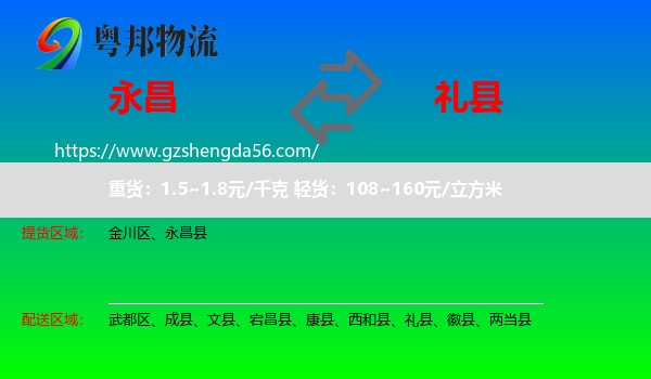 永昌县到礼县物流专线