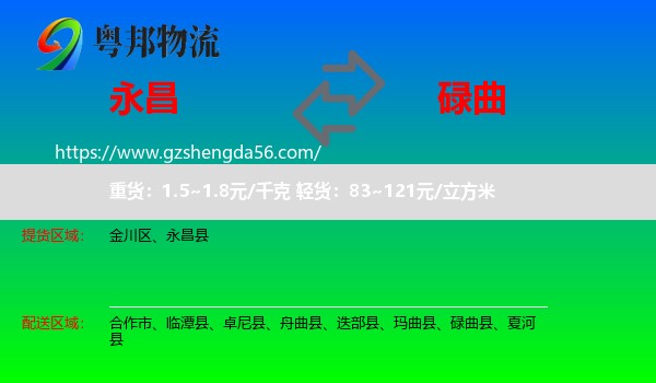 永昌县到碌曲县物流专线