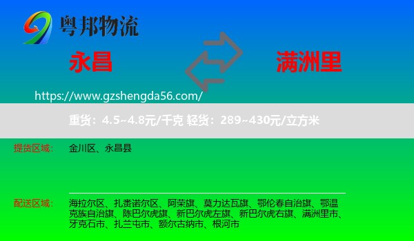 永昌县到满洲里市物流专线