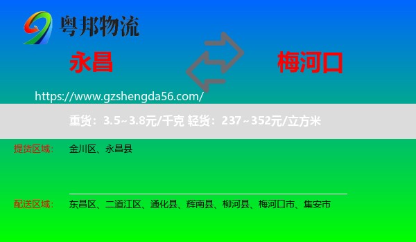 永昌县到梅河口市物流专线