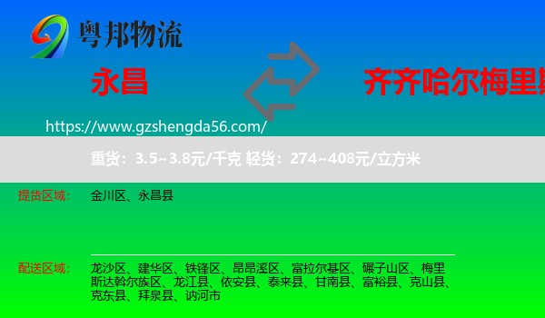永昌县到梅里斯达斡尔族区物流专线
