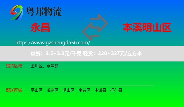 永昌县到明山区物流专线