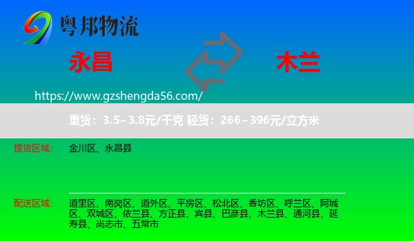 永昌县到木兰县物流专线