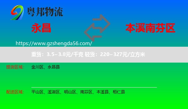 永昌县到南芬区物流专线