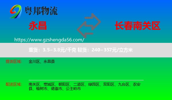 永昌县到南关区物流专线