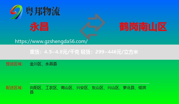 永昌县到南山区物流专线