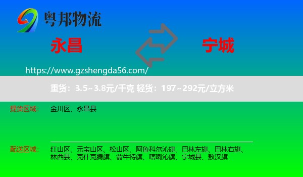 永昌县到宁城县物流专线