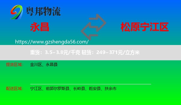 永昌县到宁江区物流专线