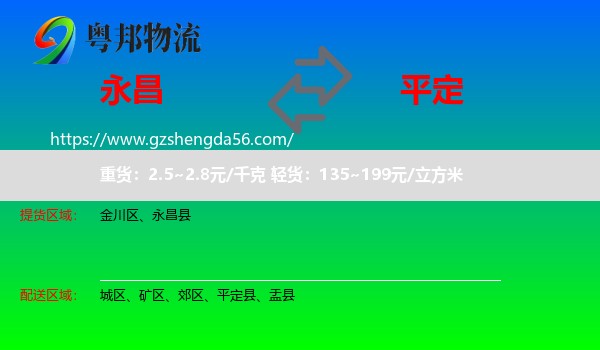永昌县到平定县物流专线