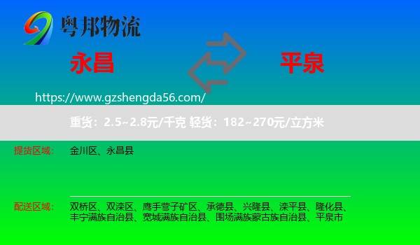 永昌县到平泉市物流专线