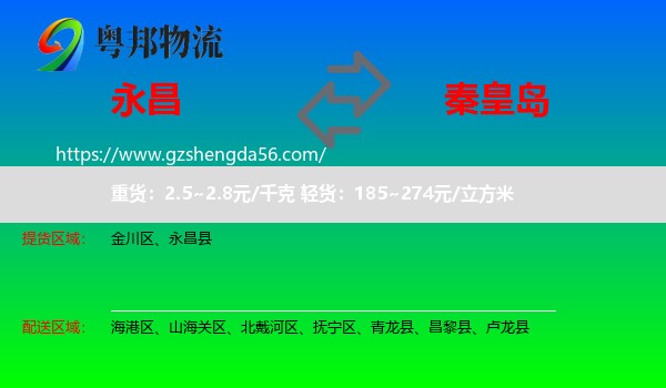 永昌县到秦皇岛物流专线