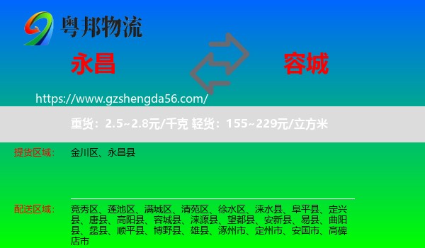 永昌县到容城县物流专线