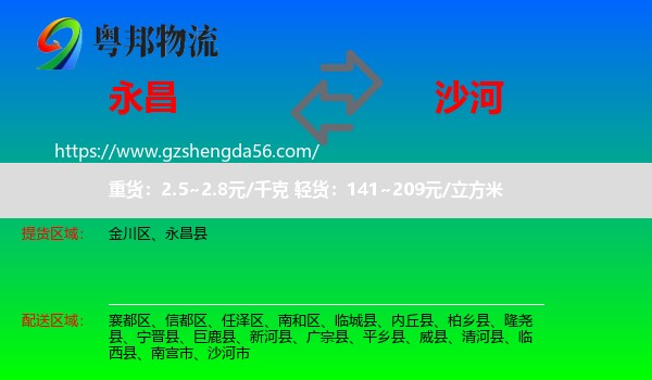 永昌县到沙河市物流专线