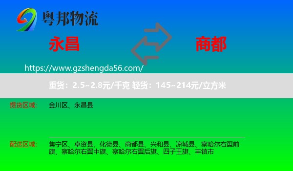 永昌县到商都县物流专线