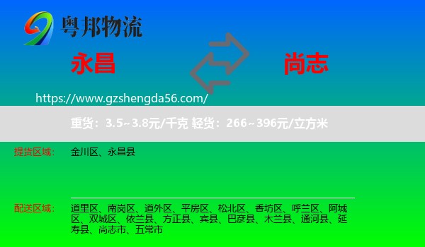 永昌县到尚志市物流专线