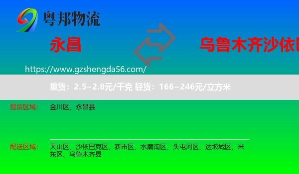 永昌县到沙依巴克区物流专线