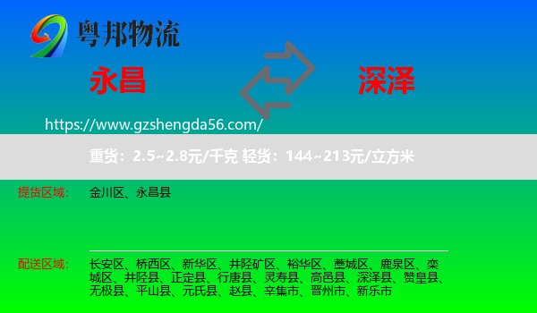 永昌县到深泽县物流专线