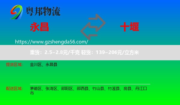 永昌县到十堰物流专线