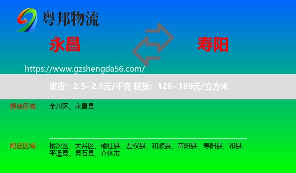 永昌县到寿阳县物流专线