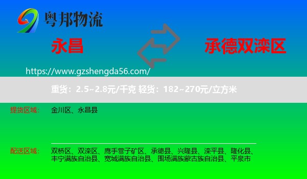 永昌县到双滦区物流专线
