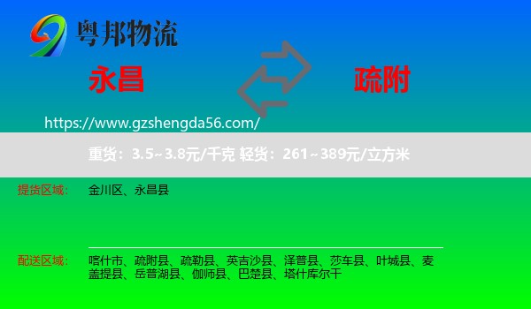 永昌县到疏附县物流专线
