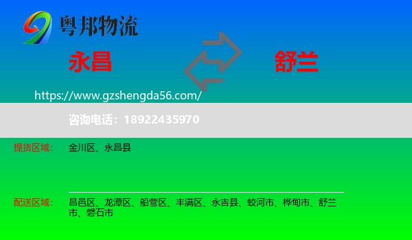 永昌县到舒兰市物流专线