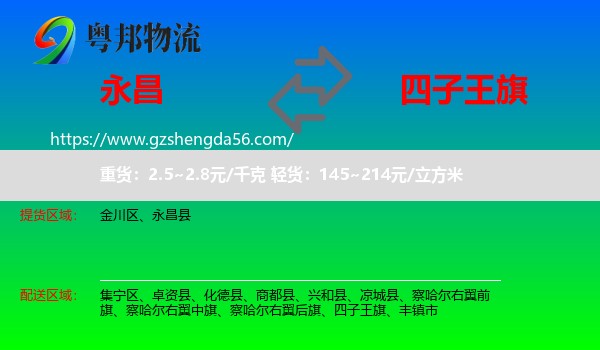 永昌县到四子王旗物流专线