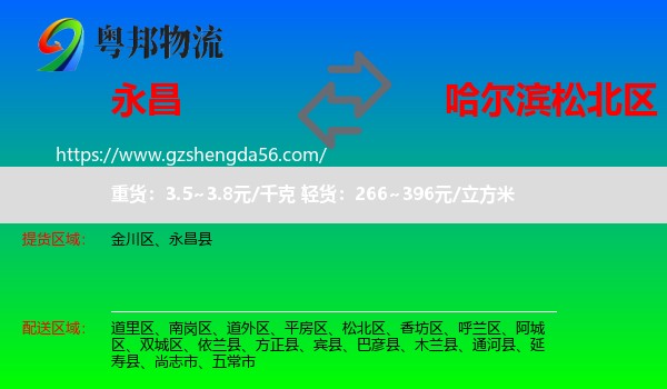 永昌县到松北区物流专线