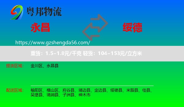 永昌县到绥德县物流专线