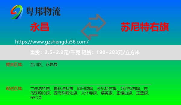永昌县到苏尼特右旗物流专线