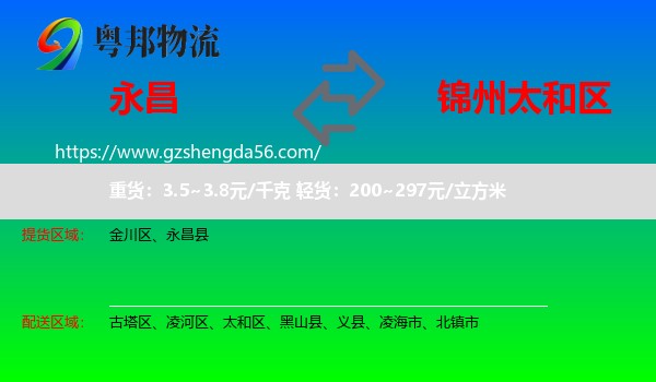 永昌县到太和区物流专线