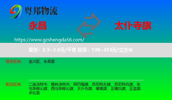 永昌县到太仆寺旗物流专线