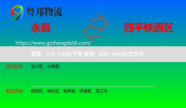 永昌县到铁西区物流专线