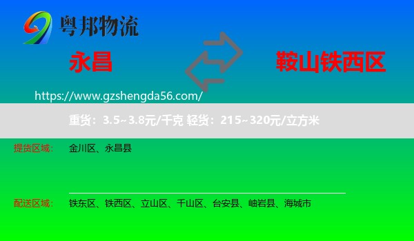 永昌县到铁西区物流专线