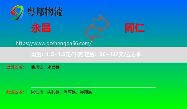 永昌县到同仁市物流专线
