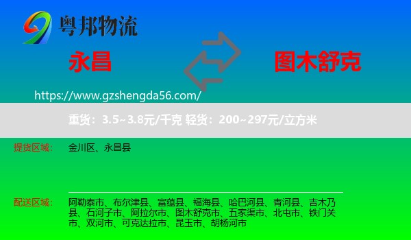永昌县到图木舒克市物流专线