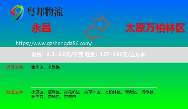 永昌县到万柏林区物流专线