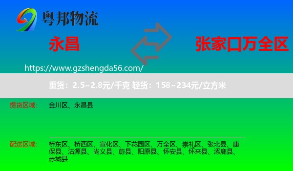 永昌县到万全区物流专线