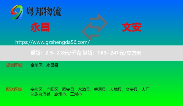 永昌县到文安县物流专线