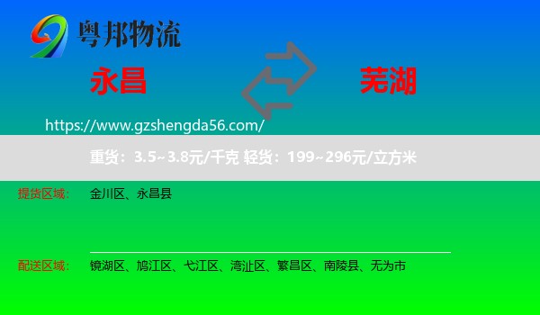 永昌县到芜湖物流专线