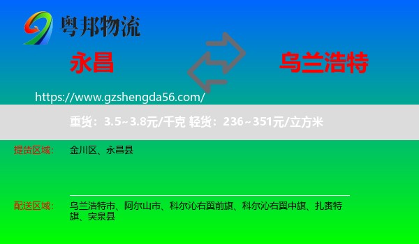 永昌县到乌兰浩特市物流专线
