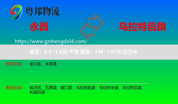 永昌县到乌拉特后旗物流专线