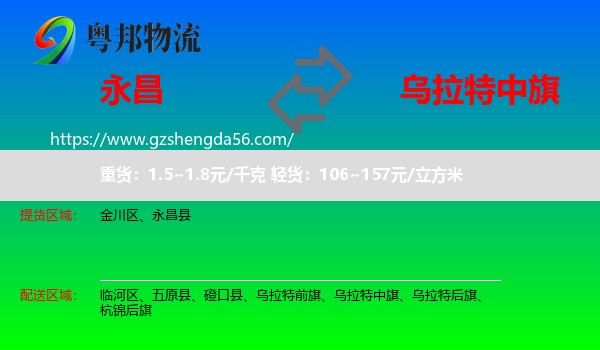 永昌县到乌拉特中旗物流专线