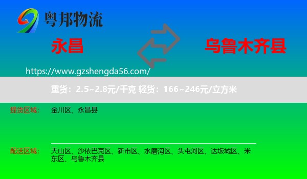 永昌县到乌鲁木齐县物流专线