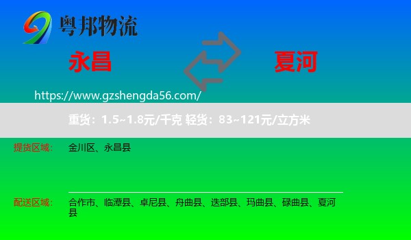 永昌县到夏河县物流专线