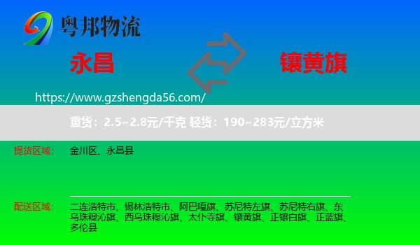 永昌县到镶黄旗物流专线