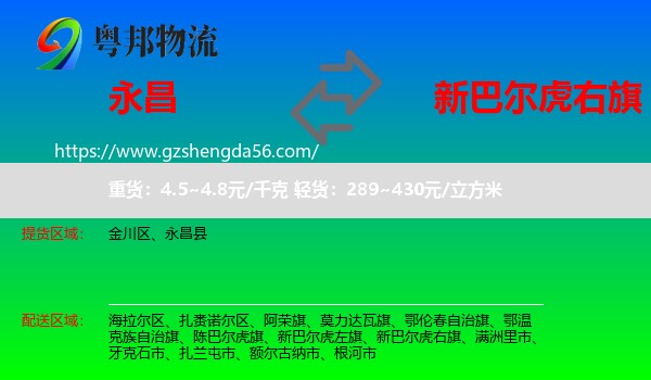 永昌县到新巴尔虎右旗物流专线
